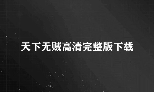 天下无贼高清完整版下载