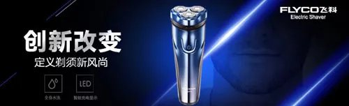 飞科剃须刀哪款好 飞科剃须刀排行榜前十名
