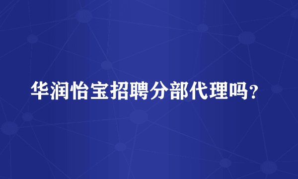 华润怡宝招聘分部代理吗？