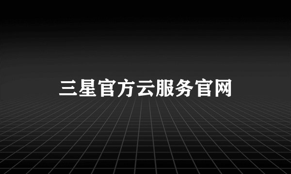 三星官方云服务官网