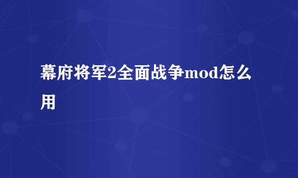 幕府将军2全面战争mod怎么用