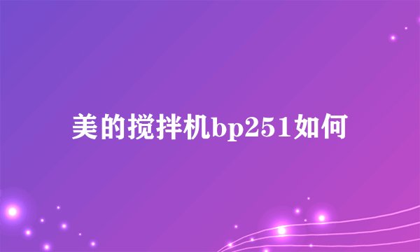 美的搅拌机bp251如何