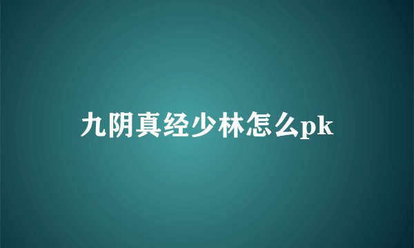 九阴真经少林怎么pk