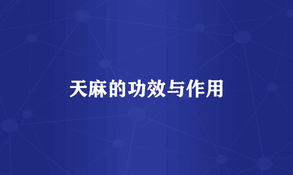 天麻的功效与作用