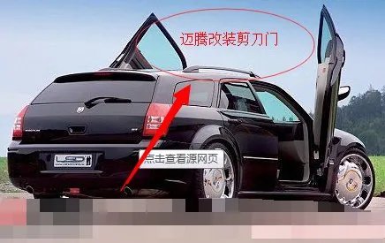 汽车改装厂能不能把跑车一般的车门改装成剪刀式的车门?