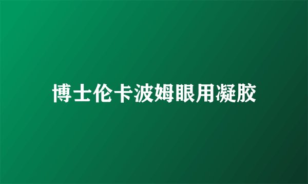 博士伦卡波姆眼用凝胶
