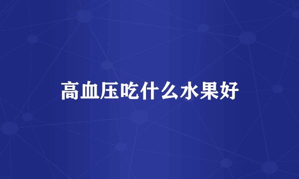 高血压吃什么水果好