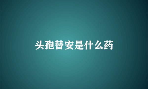 头孢替安是什么药