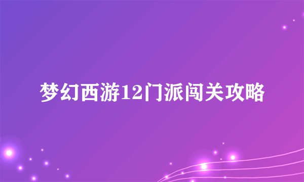 梦幻西游12门派闯关攻略