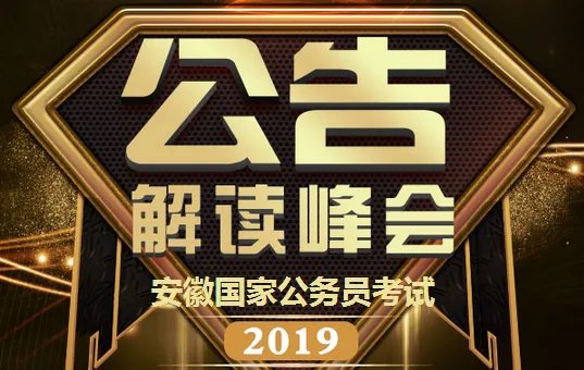 2019国考选岗这些要知道，否则也只是炮灰！