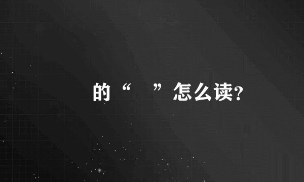 媺娖的“媺”怎么读？