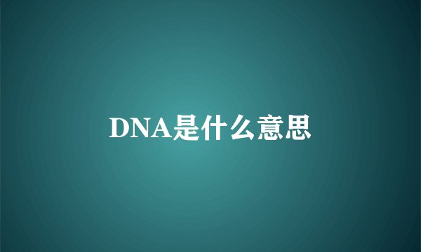 DNA是什么意思