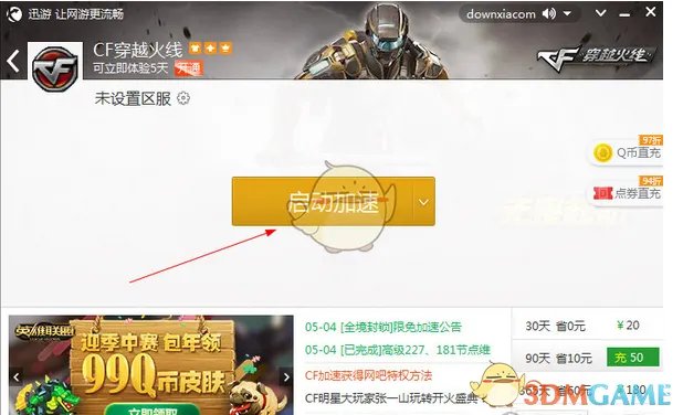 《迅游网游加速器》加速CF教程