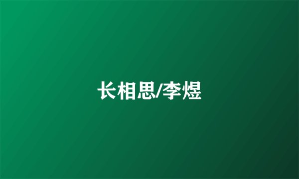 长相思/李煜