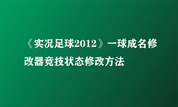 《实况足球2012》一球成名修改器竞技状态修改方法