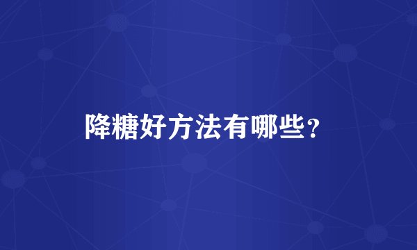 降糖好方法有哪些？