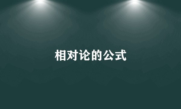 相对论的公式