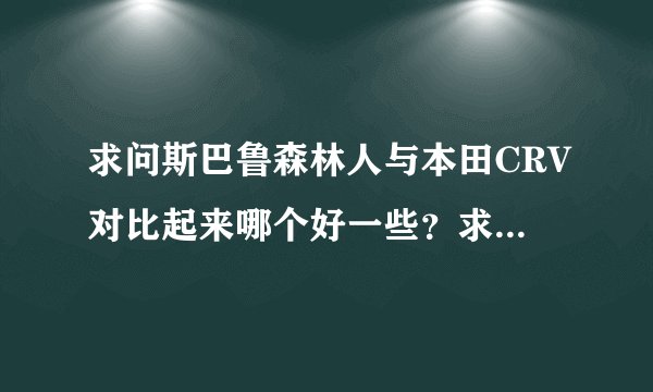 求问斯巴鲁森林人与本田CRV对比起来哪个好一些？求高手解答