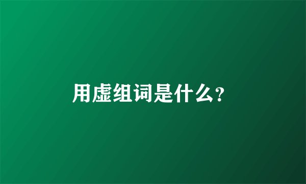 用虚组词是什么?