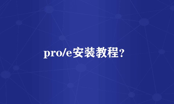 pro/e安装教程？
