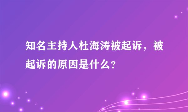 知名主持人杜海涛被起诉,被起诉的原因是什么?
