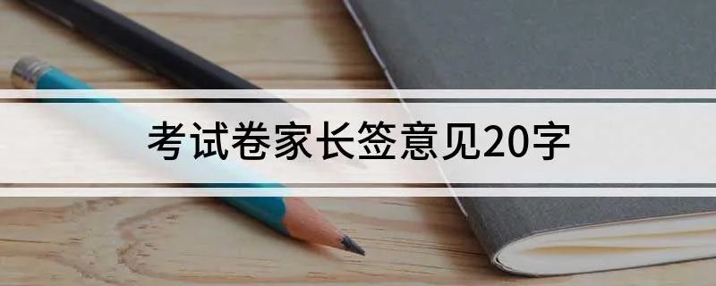 考试卷家长签意见20字 考试家长签字20字左右推荐