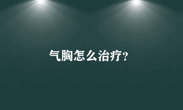 气胸怎么治疗？