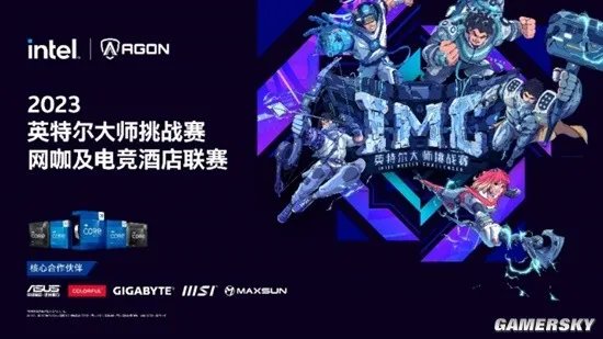 2023英特尔大师挑战赛网咖及电竞酒店联赛第一赛季季赛火热打响 超燃装备助阵现场