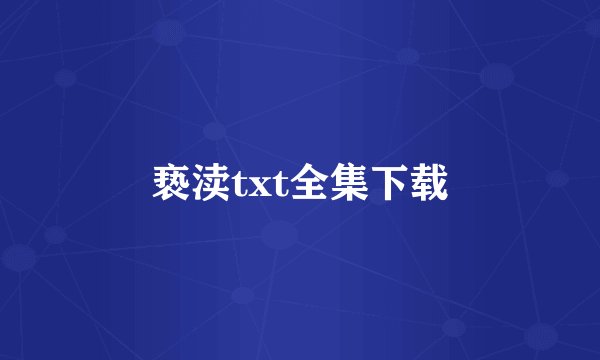亵渎txt全集下载