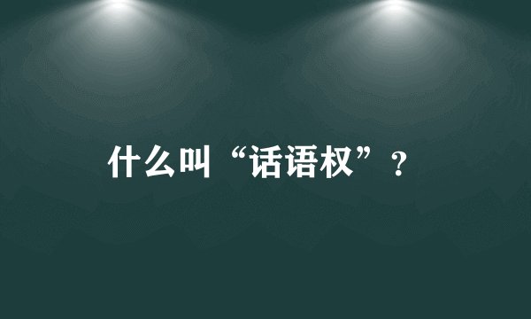 什么叫“话语权”？