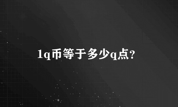 1q币等于多少q点？