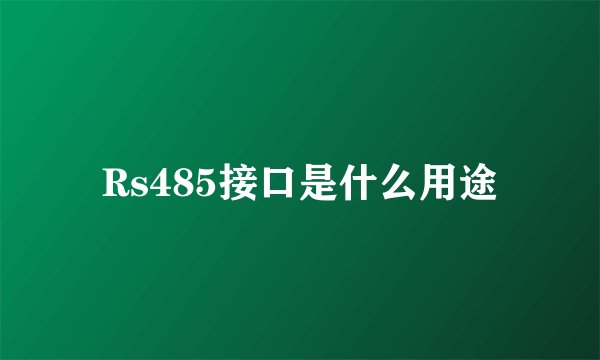 Rs485接口是什么用途