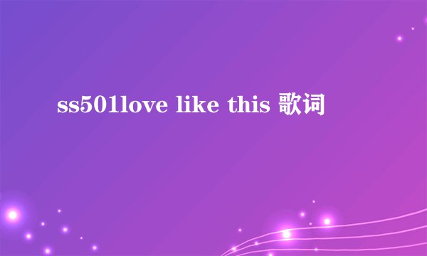 ss501love like this 歌词