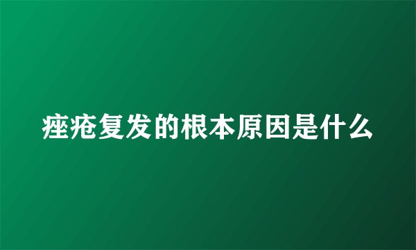 痤疮复发的根本原因是什么