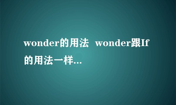 wonder的用法  wonder跟If的用法一样  wonder后加定语,宾语?