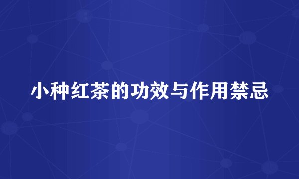 小种红茶的功效与作用禁忌