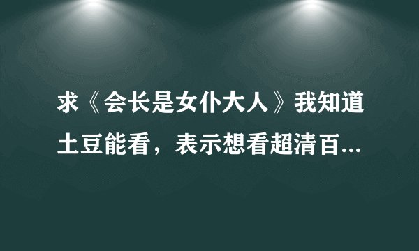 求《会长是女仆大人》我知道土豆能看，表示想看超清百度云不要种子 顺便帮我看看这张图片是什么动漫