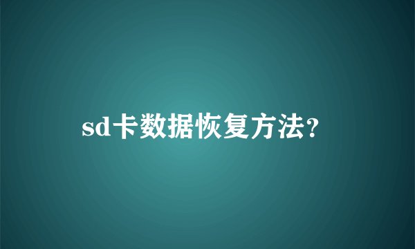 sd卡数据恢复方法?