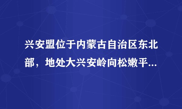 兴安盟位于内蒙古自治区东北部，地处大兴安岭向松嫩平原的过渡带，年降水量多年平均值为373-467毫米二平原占5%左右。耕地多坑洼地，以种植玉米和谷子、杂粮为主。2014年，兴安盟舍弃玉米种植，利用井灌，“旱改水”种植水稻。到2016年，又“水改旱”种起了旱地水稻。据此完成9-11题。兴安盟水稻种植业发展的方向应是（　　）A.提高机械化水平B. 扩大种植面积C. 扫造绿色地理标志品牌D. 推广喷灌、滴灌节水技术