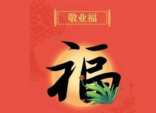 什么是富强福？什么敬业福？