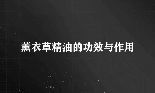 薰衣草精油的功效与作用