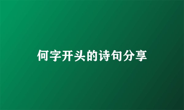 何字开头的诗句分享