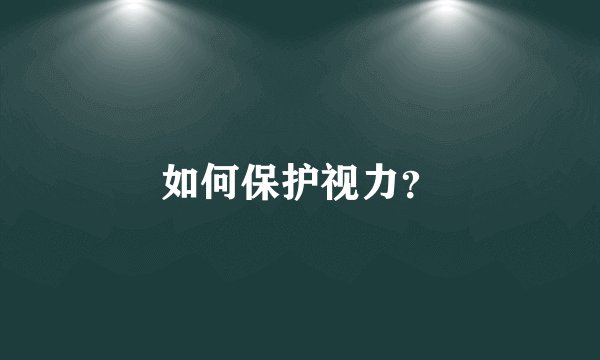 如何保护视力？