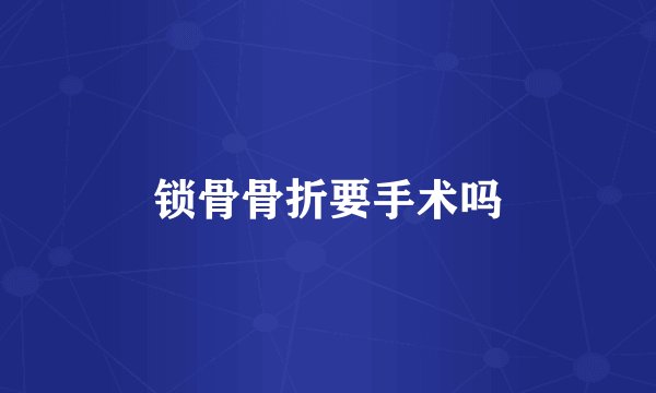 锁骨骨折要手术吗