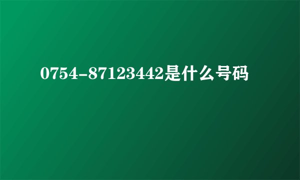 0754-87123442是什么号码