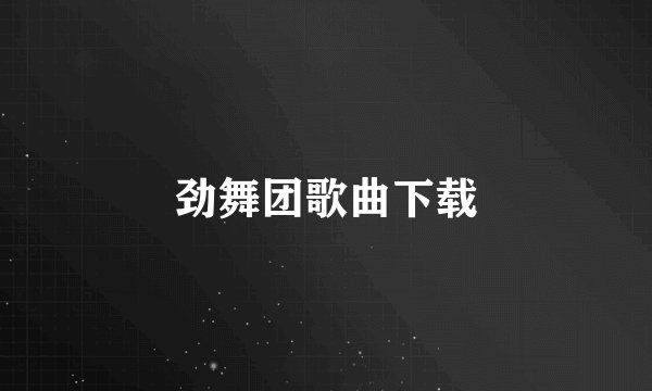 劲舞团歌曲下载