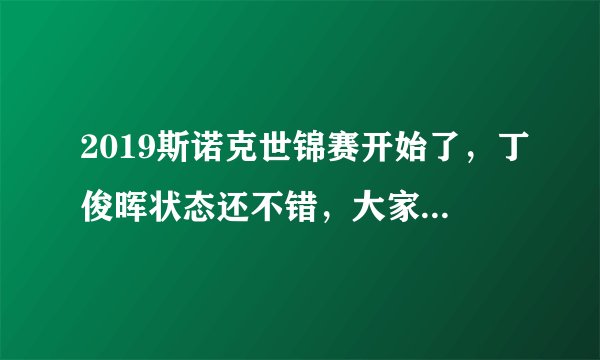 2019斯诺克世锦赛开始了，丁俊晖状态还不错，大家觉着他能打几轮？