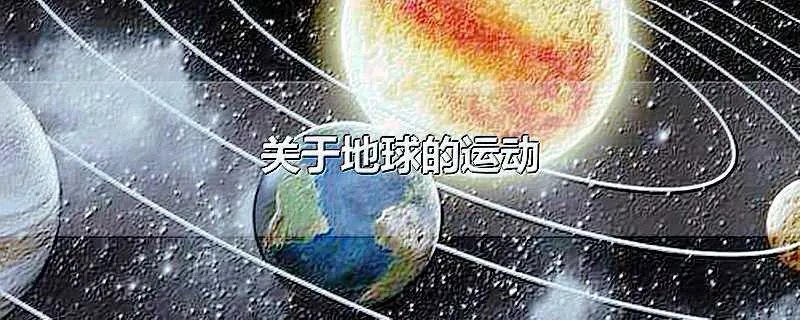 关于地球的运动