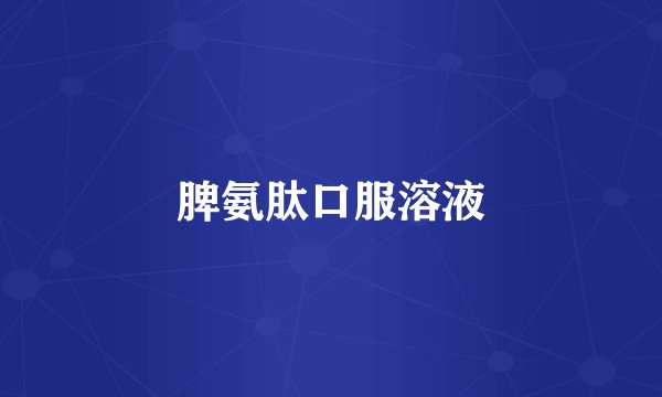 脾氨肽口服溶液