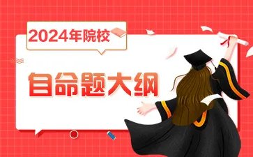 2024年考研311教育学专业基础综合考试大纲原文：教育心理学